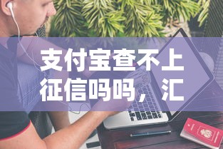 支付宝查不上征信吗吗，汇总五个2025最新平台借钱不查征信