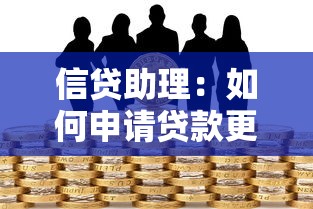 信贷助理：如何申请贷款更便捷高效