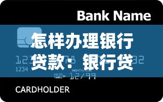 怎样办理银行贷款：银行贷款申请流程及条件是什么