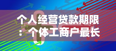 个人经营贷款期限：个体工商户最长能贷多久