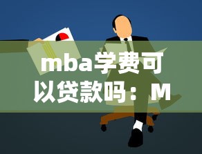 mba学费可以贷款吗：MBA学费能否申请贷款
