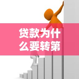 贷款为什么要转第三方：贷款资金为何需经他人账户流转