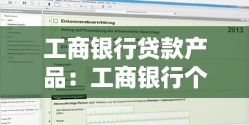 工商银行贷款产品：工商银行个人贷款如何申请