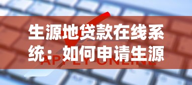 生源地贷款在线系统：如何申请生源地助学贷款
