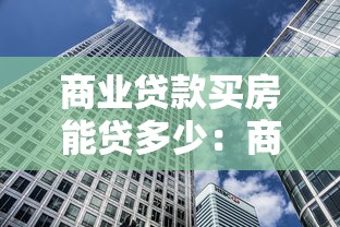 商业贷款买房能贷多少：商业房贷最高可申请多少额度