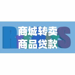 商城转卖商品贷款的口子，解答五家2025最新app贷款平台