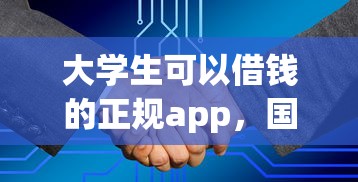 大学生可以借钱的正规app，国内五大2025最新小额贷款软件
