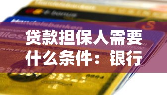 贷款担保人需要什么条件：银行担保人需具备哪些资质要求
