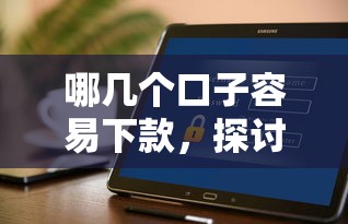 哪几个口子容易下款，探讨五款2025最新安全的网贷平台