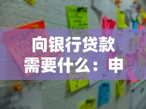 向银行贷款需要什么：申请银行贷款必备条件有哪些