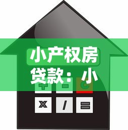 小产权房贷款：小产权房如何申请抵押贷款