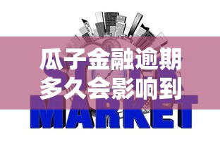 瓜子金融逾期多久会影响到个人征信记录，汇总五个2025最新哪些贷款平台不看征信