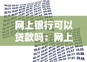 网上银行可以贷款吗：网上银行能申请哪些贷款