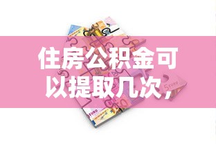 住房公积金可以提取几次，五大2025最新60到65借款平台