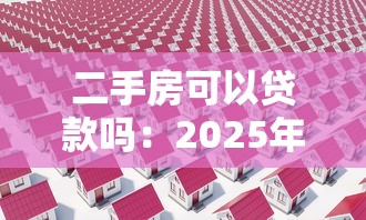 二手房可以贷款吗：2025年二手房贷款政策有哪些变化