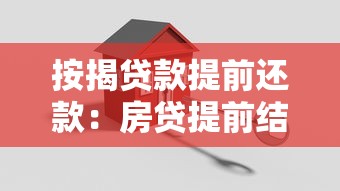 按揭贷款提前还款：房贷提前结清有哪些注意事项