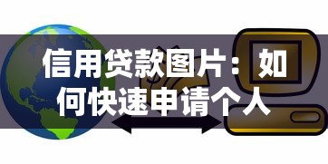 信用贷款图片：如何快速申请个人信用贷款