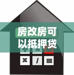 房改房可以抵押贷款吗：房改房能否办理抵押贷款