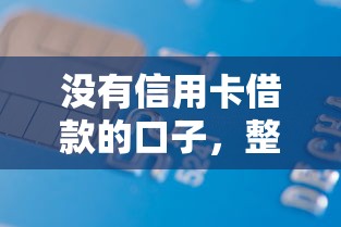 没有信用卡借款的口子，整合5个2025最新网贷最好下款的平台不看征信