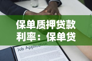 保单质押贷款利率：保单贷款利率为何高于银行？