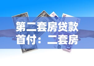 第二套房贷款首付：二套房贷款首付比例最低多少