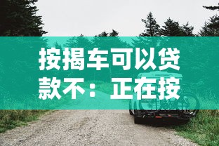 按揭车可以贷款不：正在按揭的车能二次贷款吗