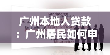 广州本地人贷款：广州居民如何申请个人信贷