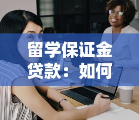 留学保证金贷款：如何办理留学资金担保贷款