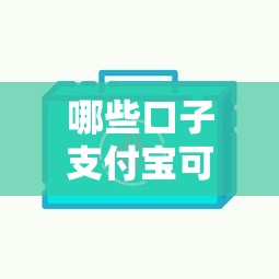 哪些口子支付宝可以贷款，阐述5家2025最新信用贷款平台好