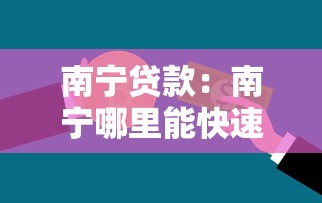 南宁贷款：南宁哪里能快速获得小额资金支持