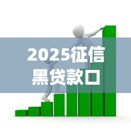 2025征信黑贷款口子调查，分享五个2025最新投资p2p网贷平台