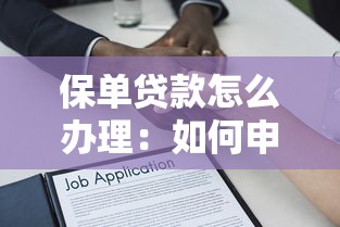 保单贷款怎么办理：如何申请保单质押借款