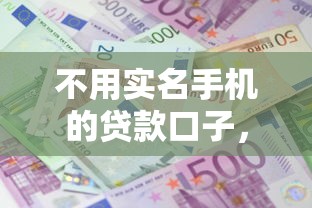 不用实名手机的贷款口子，梳理5个2025最新平台贷款利息最低
