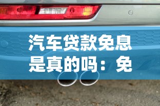 汽车贷款免息是真的吗：免息车贷是否零成本