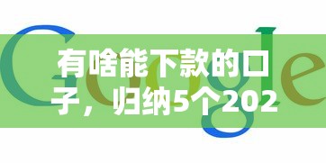 有啥能下款的口子，归纳5个2025最新网上都贷款平台
