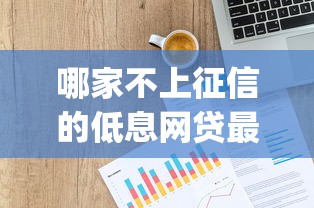 哪家不上征信的低息网贷最受欢迎，推荐五个2025最新p2p贷款平台