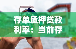 存单质押贷款利率：当前存单质押利率如何计算