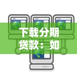 下载分期贷款：如何申请线上消费分期服务