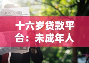 十六岁贷款平台：未成年人能否申请网络借贷服务