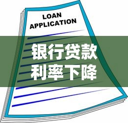 银行贷款利率下降：为什么银行贷款利率降低