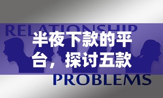 半夜下款的平台，探讨五款2025最新网贷平台不看征信马上通过的