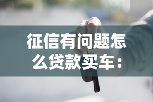 征信有问题怎么贷款买车：征信不良者如何才能分期购车