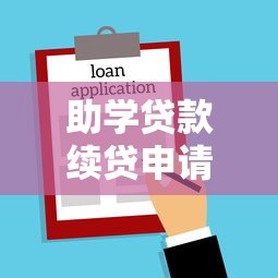 助学贷款续贷申请时间：2025年续贷助学贷款何时办理
