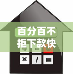 百分百不拒下款快的小额贷款，整理五个2025最新黑户借贷平台