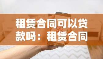 租赁合同可以贷款吗：租赁合同能作为贷款凭证吗
