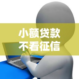 小额贷款不看征信，整理五个2025最新极优花贷款平台