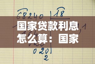 国家贷款利息怎么算：国家贷款利率如何计算