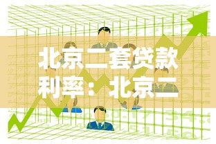 北京二套贷款利率：北京二套房贷款利息如何计算