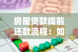 房屋贷款提前还款流程：如何办理房贷提前还款