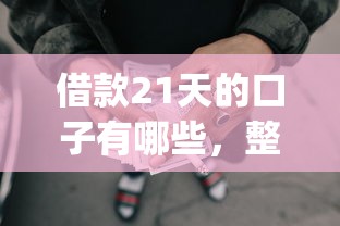 借款21天的口子有哪些，整合5个2025最新可靠的p2p网贷平台